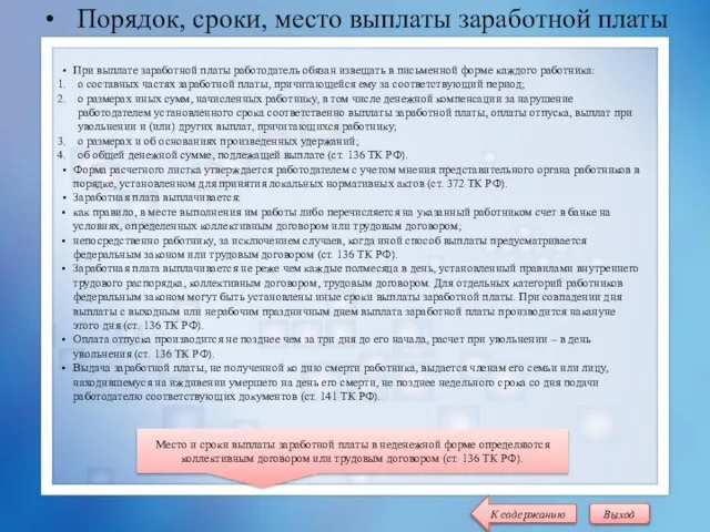 Порядок, сроки, место выплаты заработной платы При выплате заработной платы работодатель обязан