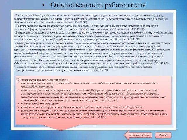 Ответственность работодателя Работодатель и (или) уполномоченные им в установленном порядке представители работодателя,