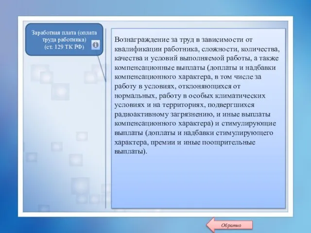 Заработная плата (оплата труда работника) (ст. 129 ТК РФ) Вознаграждение за труд