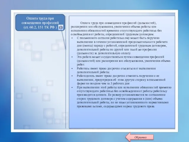 Оплата труда при совмещении профессий (ст. 60.2, 151 ТК РФ ) Оплата