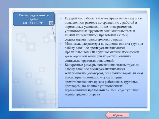 Каждый час работы в ночное время оплачивается в повышенном размере по сравнению