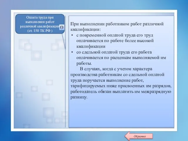 При выполнении работником работ различной квалификации: с повременной оплатой труда его труд