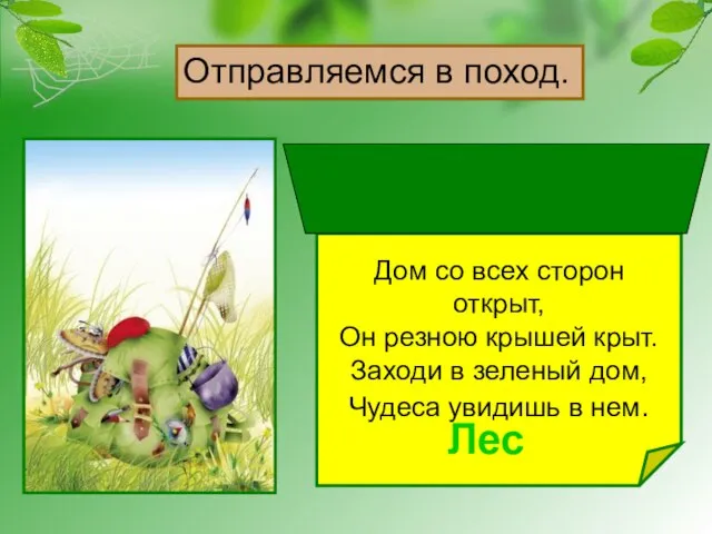 Дом со всех сторон открыт, Он резною крышей крыт. Заходи в зеленый