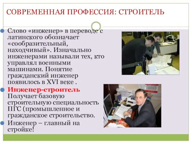 Современная профессия: СТРОИТЕЛЬ Слово «инженер» в переводе с латинского обозначает «сообразительный, находчивый».