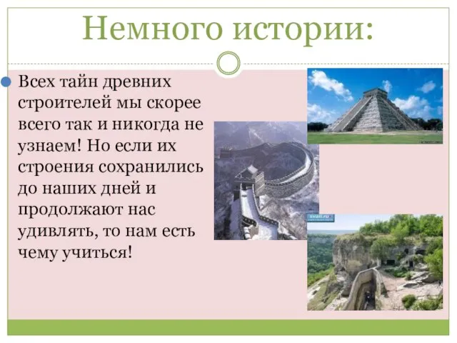 Немного истории: Всех тайн древних строителей мы скорее всего так и никогда