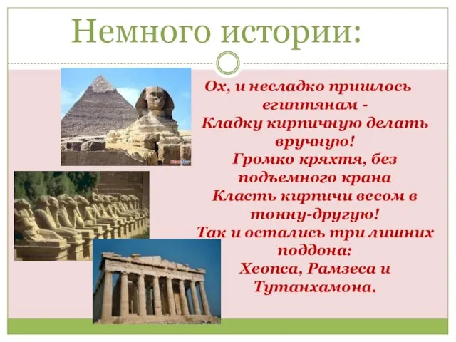 Немного истории: Ох, и несладко пришлось египтянам - Кладку кирпичную делать вручную!