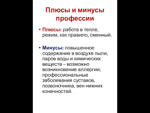 Плюсы и минусы профессии Плюсы: работа в тепле, режим, как правило, сменный.