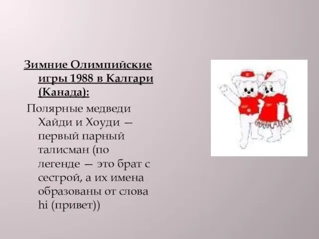 Зимние Олимпийские игры 1988 в Калгари (Канада): Полярные медведи Хайди и Хоуди