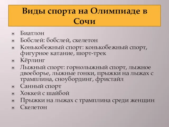 Виды спорта на Олимпиаде в Сочи Биатлон Бобслей: бобслей, скелетон Конькобежный спорт: