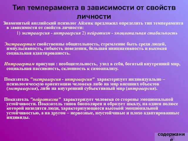 Тип темперамента в зависимости от свойств личности Знаменитый английский психолог Айзенк предложил