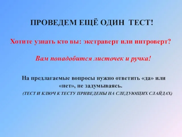 ПРОВЕДЕМ ЕЩЁ ОДИН ТЕСТ! Хотите узнать кто вы: экстраверт или интроверт? Вам