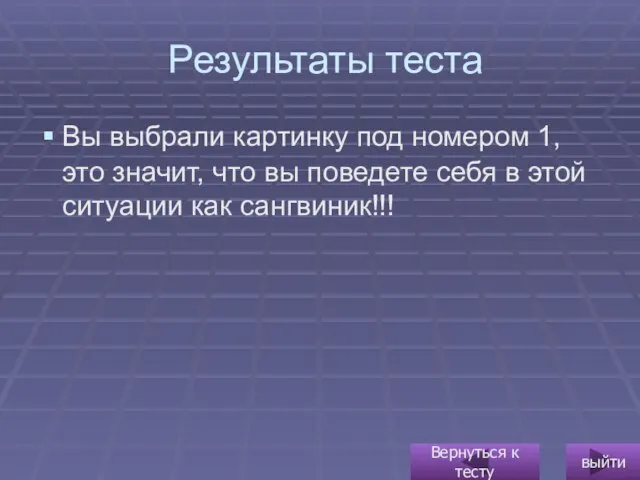 Результаты теста Вы выбрали картинку под номером 1, это значит, что вы