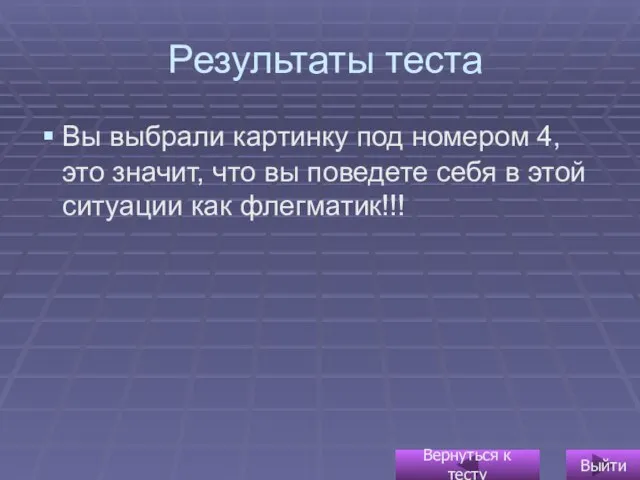 Результаты теста Вы выбрали картинку под номером 4, это значит, что вы