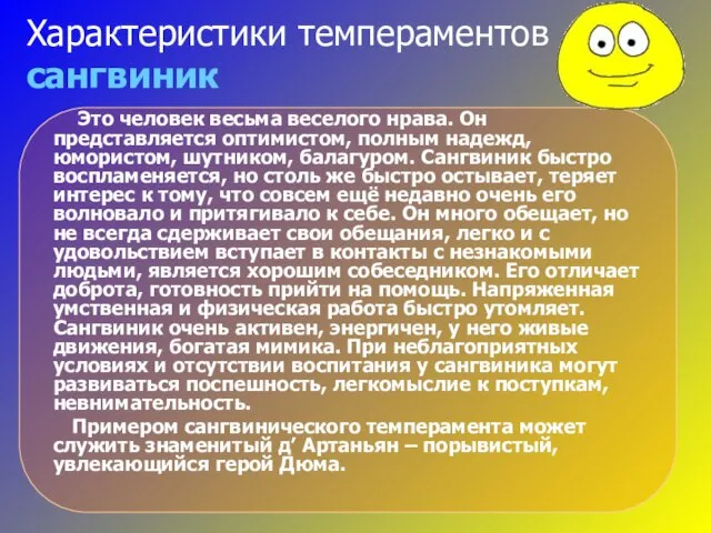 Характеристики темпераментов сангвиник Это человек весьма веселого нрава. Он представляется оптимистом, полным