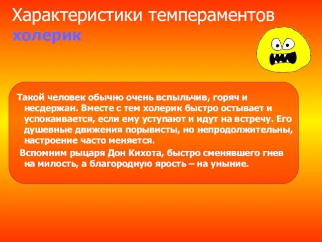 Характеристики темпераментов холерик Такой человек обычно очень вспыльчив, горяч и несдержан. Вместе