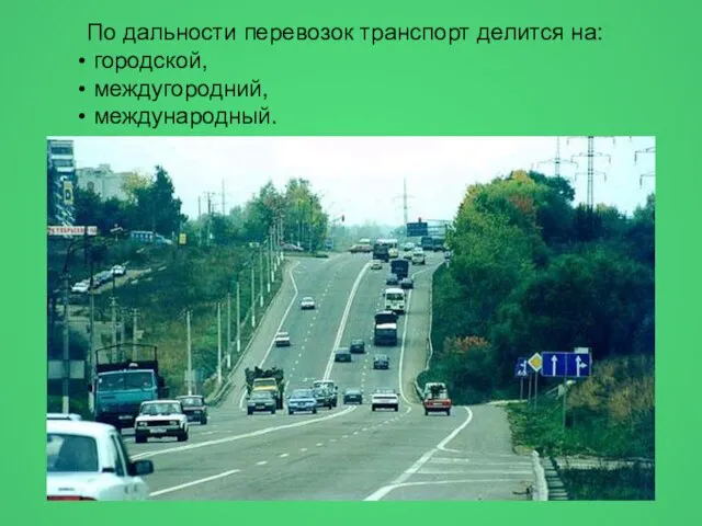 По дальности перевозок транспорт делится на: городской, междугородний, международный.