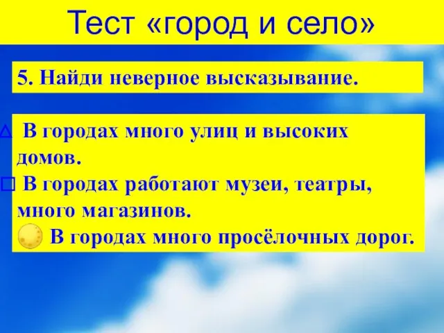 Тест «город и село» 5. Найди неверное высказывание. В городах много улиц