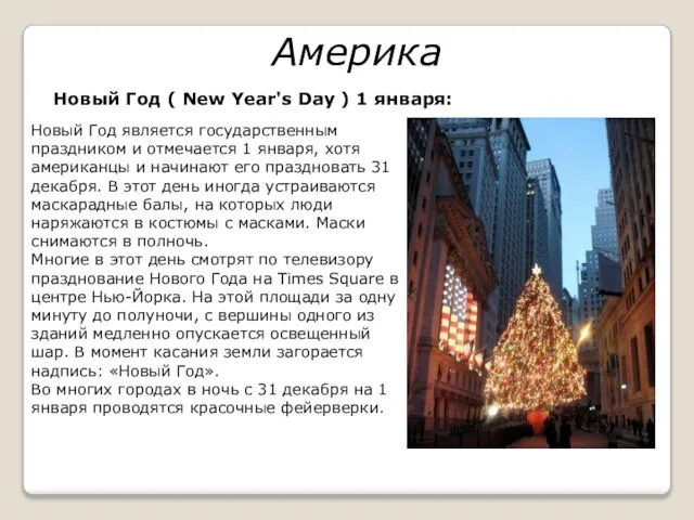 Америка Новый Год ( New Year's Day ) 1 января: Новый Год