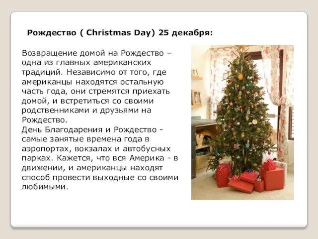 Рождество ( Christmas Day) 25 декабря: Возвращение домой на Рождество – одна