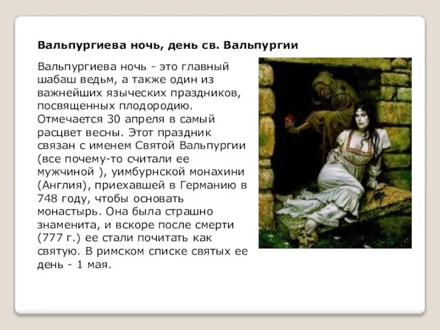 Вальпургиева ночь, день св. Вальпургии Вальпургиева ночь - это главный шабаш ведьм,