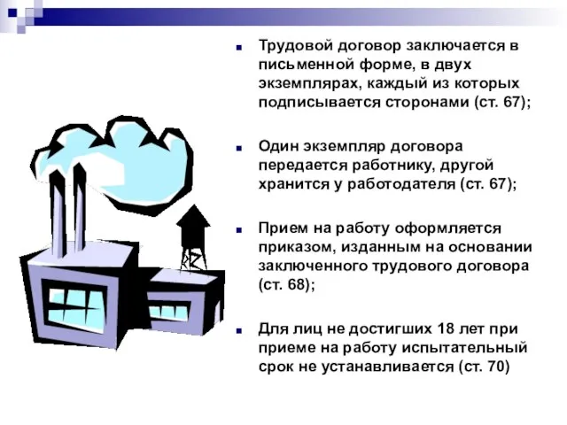 Трудовой договор заключается в письменной форме, в двух экземплярах, каждый из которых