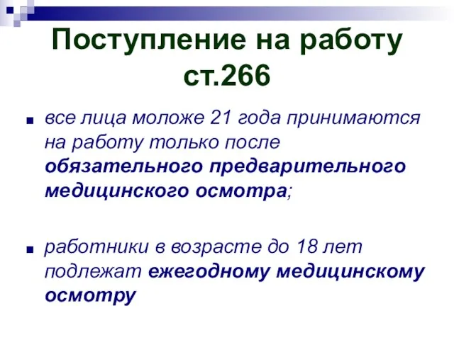 Поступление на работу ст.266 все лица моложе 21 года принимаются на работу