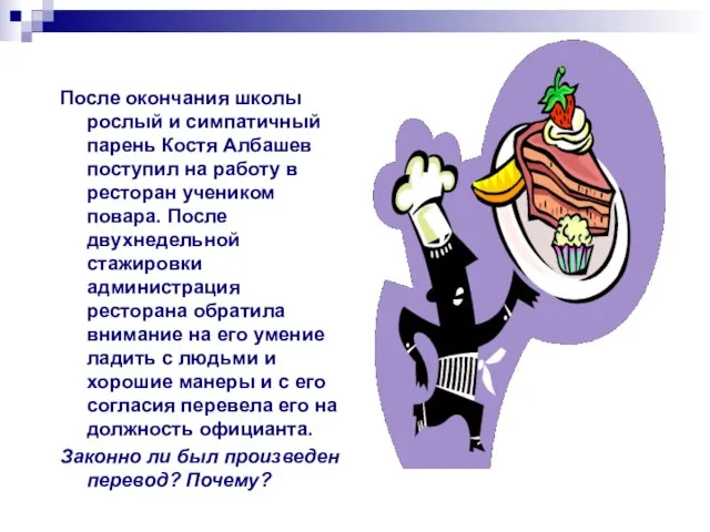 После окончания школы рослый и симпатичный парень Костя Албашев поступил на работу