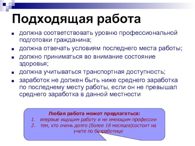 Подходящая работа должна соответствовать уровню профессиональной подготовки гражданина; должна отвечать условиям последнего