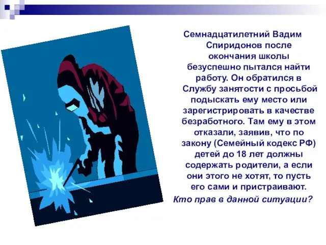 Семнадцатилетний Вадим Спиридонов после окончания школы безуспешно пытался найти работу. Он обратился