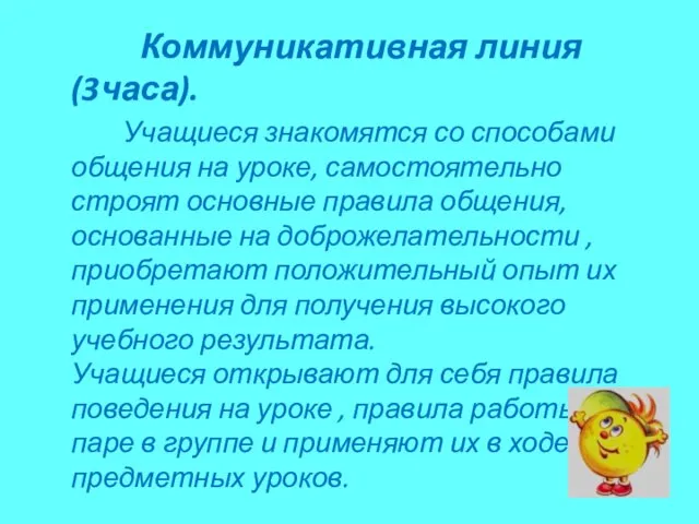 Коммуникативная линия(3часа). Учащиеся знакомятся со способами общения на уроке, самостоятельно строят основные