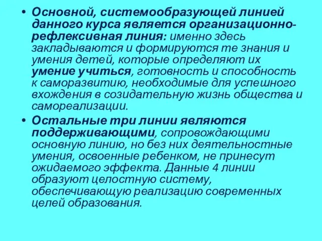 Основной, системообразующей линией данного курса является организационно-рефлексивная линия: именно здесь закладываются и