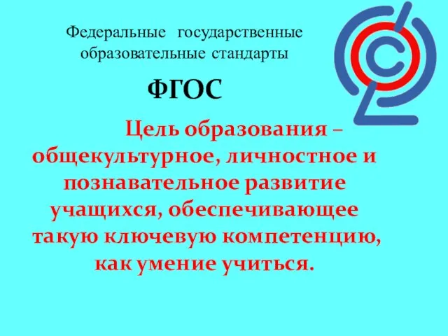 Федеральные государственные образовательные стандарты Цель образования – общекультурное, личностное и познавательное развитие