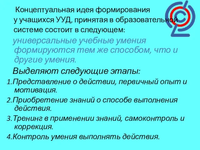 Концептуальная идея формирования у учащихся УУД, принятая в образовательной системе состоит в