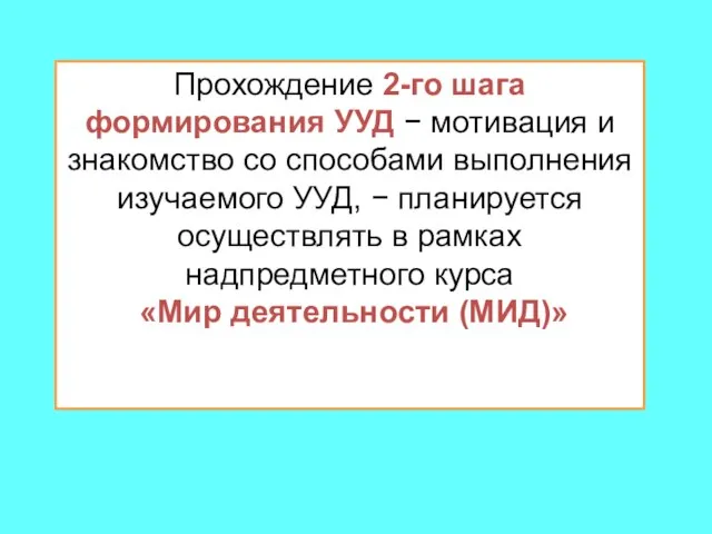 Прохождение 2-го шага формирования УУД − мотивация и знакомство со способами выполнения