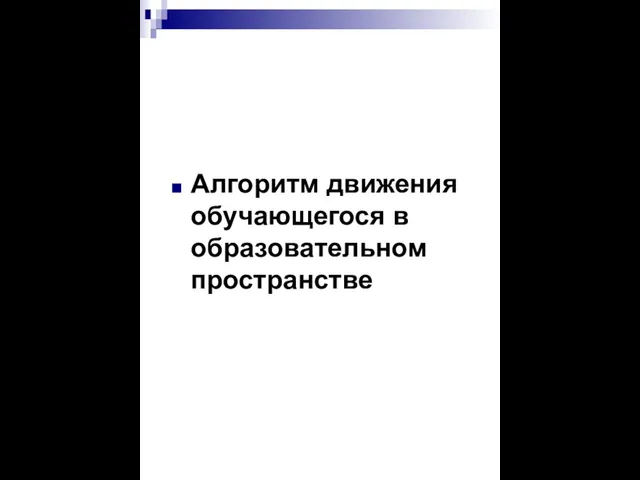 Алгоритм движения обучающегося в образовательном пространстве