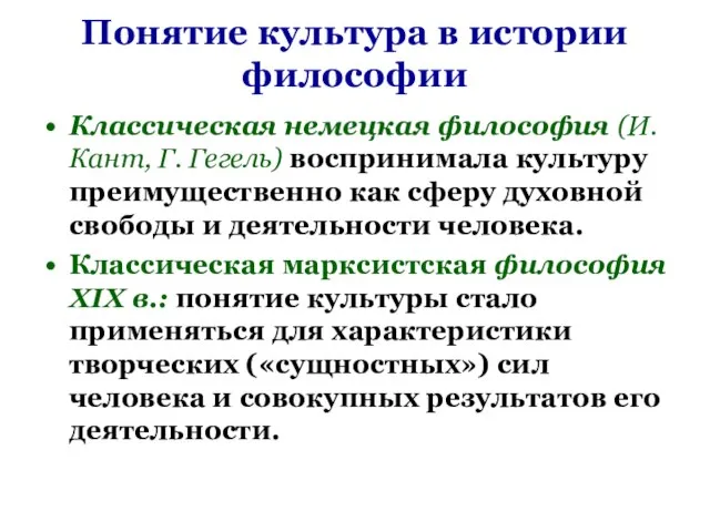 Понятие культура в истории философии Классическая немецкая философия (И. Кант, Г. Гегель)