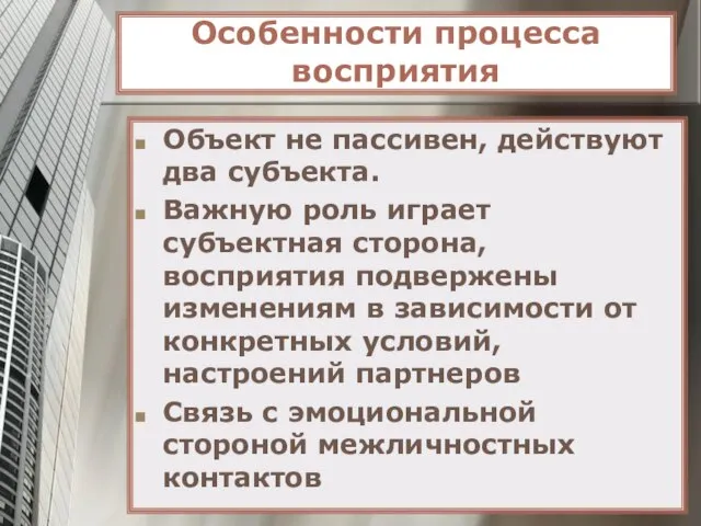 Особенности процесса восприятия Объект не пассивен, действуют два субъекта. Важную роль играет