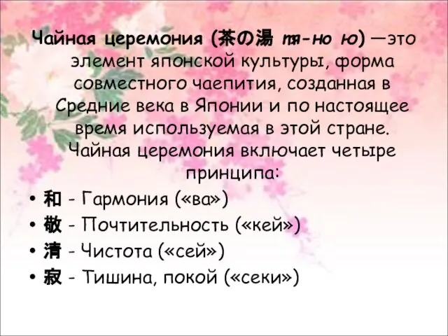 Чайная церемония (茶の湯 тя-но ю) —это элемент японской культуры, форма совместного чаепития,