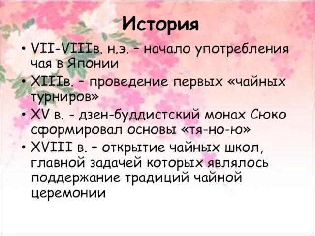 История VII-VIIIв. н.э. – начало употребления чая в Японии XIIIв. – проведение