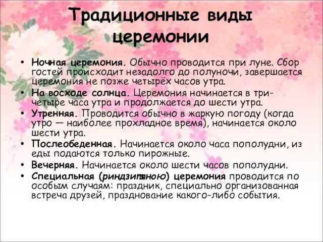 Традиционные виды церемонии Ночная церемония. Обычно проводится при луне. Сбор гостей происходит