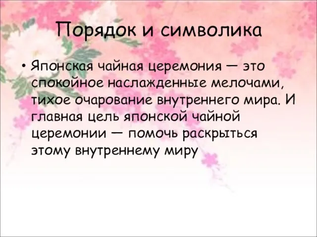 Порядок и символика Японская чайная церемония — это спокойное наслажденные мелочами, тихое