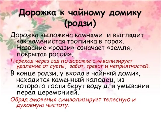 Дорожка к чайному домику (родзи) Дорожка выложена камнями и выглядит как каменистая