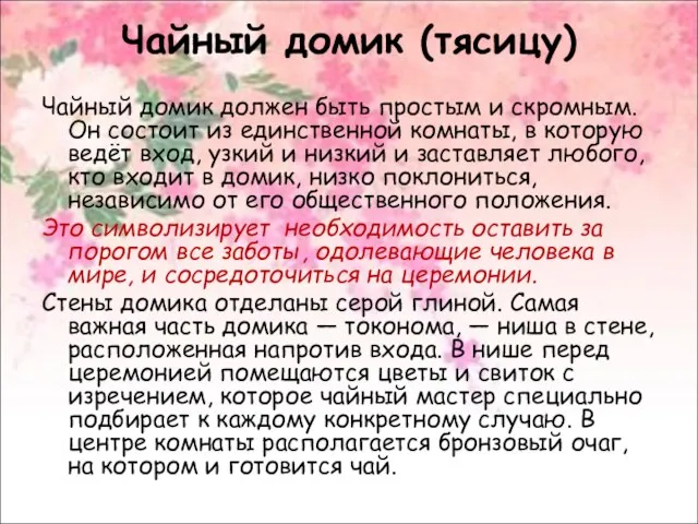 Чайный домик (тясицу) Чайный домик должен быть простым и скромным. Он состоит