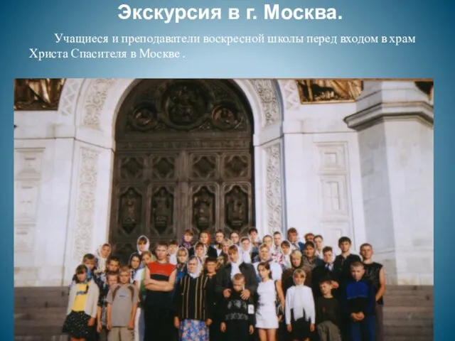 Экскурсия в г. Москва. Учащиеся и преподаватели воскресной школы перед входом в