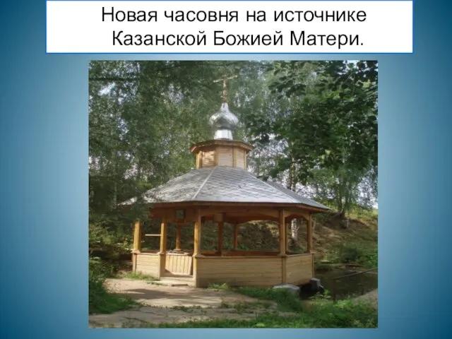 Новая часовня на источнике Казанской Божией Матери.