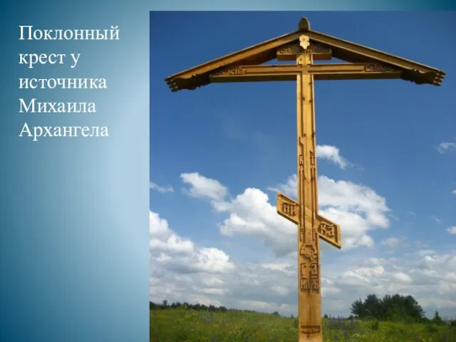 Поклонный крест у источника Михаила Архангела