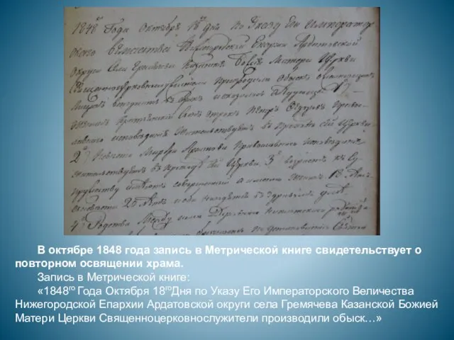 В октябре 1848 года запись в Метрической книге свидетельствует о повторном освящении