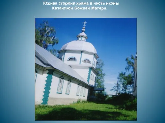 Южная сторона храма в честь иконы Казанской Божией Матери.