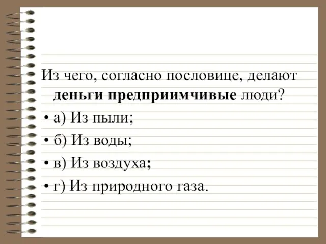 Из чего, согласно пословице, делают деньги предприимчивые люди? а) Из пыли; б)