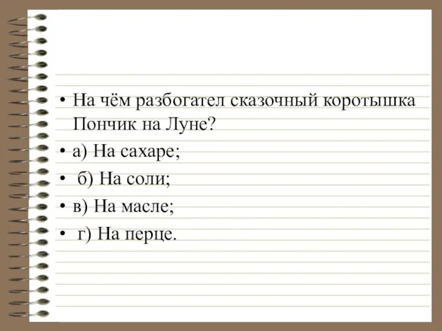 На чём разбогател сказочный коротышка Пончик на Луне? а) На сахаре; б)